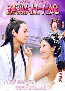 花魁杜十娘在线观看,风华绝代，爱恨情仇的传奇人生  第2张