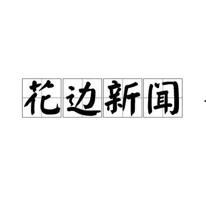 花边爆料八卦新闻,明星们的幕后花边故事大曝光! 第2张 花边爆料八卦新闻,明星们的幕后花边故事大曝光! 第2张