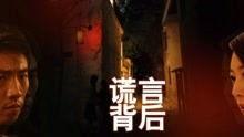 谎言背后电视剧全集在线观看,揭秘剧情高潮迭起，全集在线观看  第2张