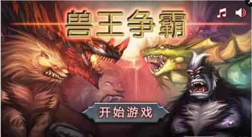 斗兽争霸在线观看,在线激战，兽王荣耀  第2张